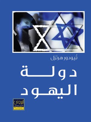 cover image of دولة اليهود